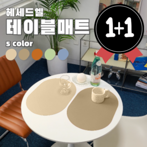 헤세드엘 모던 감성 방수 가죽 식탁매트 2p 세트, 2개, 베이지, 45x30cm