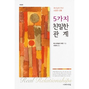 5가지 친밀한 관계:하나님이 주신 소중한 선물, 이레서원