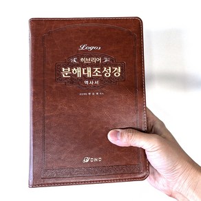 히브리어 분해대조성경 (역사서), 오앤오, 변순복 편