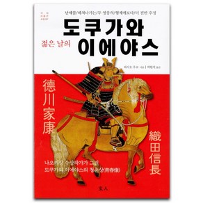 젊은 날의 도쿠가와 이에야스:난세를 헤쳐나가는 두 영웅의 형제애보다 더 진한 우정, 현인, 와시오 우코 저/박현석 역