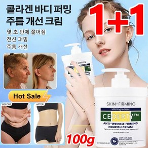 1/1+1 콜라겐 바디 퍼밍 주름 개선 크림 100g 모이스처 리페어 바디로션 몇 초 만에 젊어짐, 1개, 2개