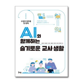 AI와 함께하는 슬기로운 교사 생활 / 북멘토 | 비닐포장**사은품증정!!# (단권+사은품) 선택