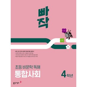 빠작 초등 비문학 독해 통합사회 4학년 : 사회 교과 연계 비문학 독해 특화 훈련서, 빠작 초등 비문학 독해 통합사회 4학년(2024), 변진한, 송인우, 옥성훈, 이석호, 이은미(저), 동아출판, 단품, 단품