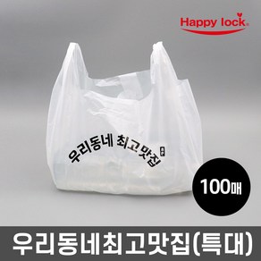 해피락 우리동네최고맛집 배달 비닐봉투-소량인쇄(HD유백:특대)_100매, 1개