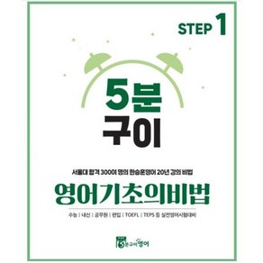 영어 기초의비법 Step1 문법용어편 (한승훈영어 무료해설강의 초등 중등 노베이스) 서울대 합격 300여 명의 한승훈영어 20년 강의 비법, 무선제본