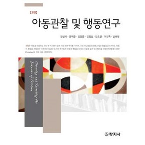 아동관찰 및 행동연구, 창지사, 안선희, 문혁준, 김양은, 김영심, 안효진, 이경옥, 신혜원