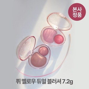 [본사정품] 퓌 착붙 밀착 멜로우 듀얼 블러셔 7.2g 매트 글로시 지속력 좋은 가루날림 없는 발색력, #_럽미하이키, 1개