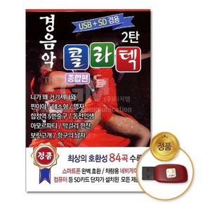 경음악 콜라텍 종합편 2탄, 1USB