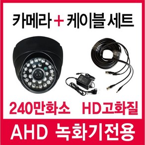 스카이렉스 240만화소 가정용 CCTV 카메라 케이블세트, 2. 실외 카메라 + 20m케이블 세트, 1개