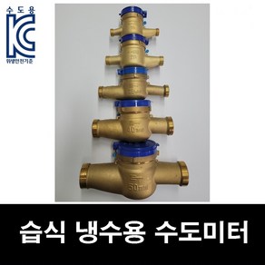 냉수용 습식 수도 미터 15mm-50mm 수도 계량기 가정용 공장 아파트 동파 교체 수도 배관 부속, 15mm, 1개