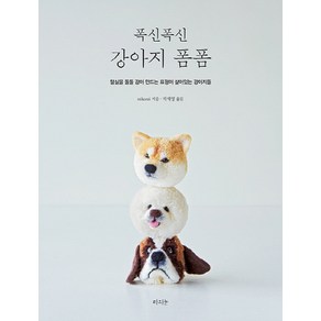 폭신폭신 강아지 폼폼:털실을 돌돌 감아 만드는 폭신폭신한 마스코트