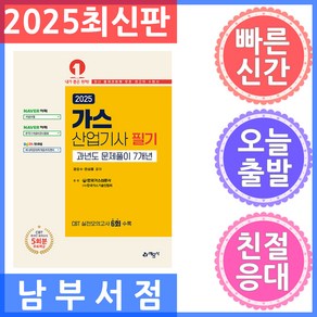 예문사 가스산업기사 필기 과년도 문제풀이 7개년 - 온라인 모의고사 무료제공 2025, 분철 안함