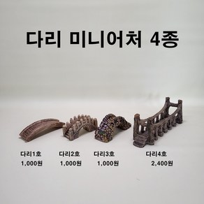 다리 미니어처 테라리움재료 인테리어소품 다리피규어, 다리4호(대형 구름다리)