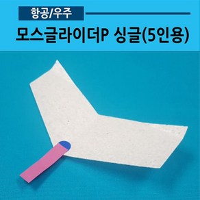 모스글라이더P 싱글(5인용)10 워킹글라이더