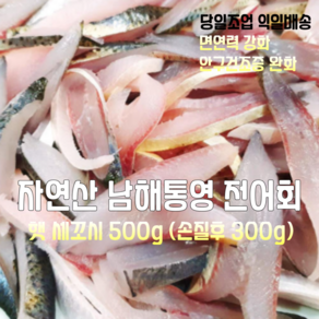 [산지직송] 국내산 자연산 남해 통영 전어회 세꼬시 500g (손질후 300g), 1세트