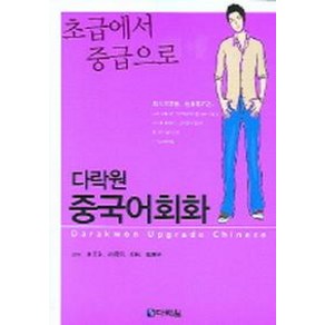 중국어회화 (초급에서 중급으로)