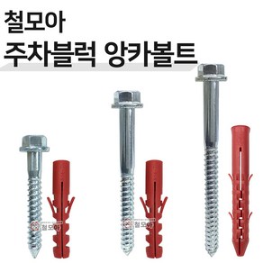 철모아 앙카볼트 주차블럭 차선규제 앙카 스크류 주차안전블럭 과속방지턱 칼브럭 칼블럭, 철모아 앙카볼트 150mm, 1개