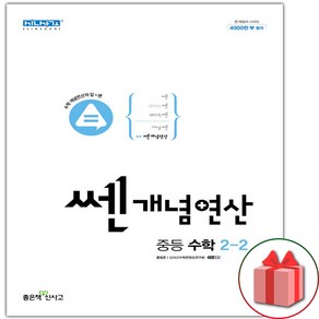 선물+2025년 쎈개념연산 중등 수학 2-2 중학, 수학영역, 중등2학년