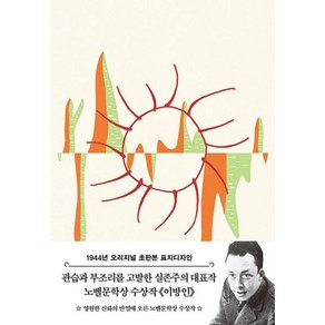 이방인(초판본)(1944년 오리지널 초판본 표지디자인)