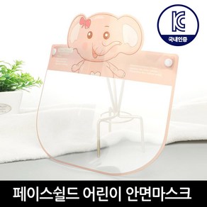 페이스쉴드 안면마스크 방역 유아 아동 밴드형