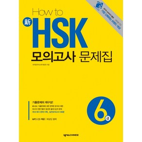 HOW TO신 HSK 모의고사 문제집 6급, 넥서스CHINESE