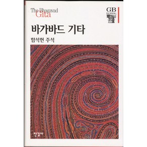 바가바드 기타, 한길사, 함석헌 저