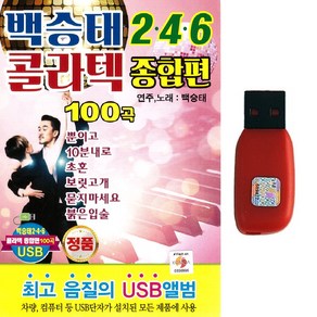 USB 백승태 246 콜라텍 종합편 100곡 지루박 도롯도 부르스