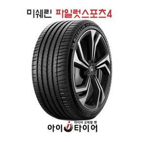 [미쉐린] 파일럿스포츠(PilotSpot) 4_SUV, 295/40R21, 1개