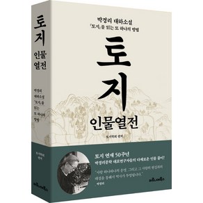 토지 인물열전:박경리 대하소설 『토지』를 읽는 또 하나의 방법