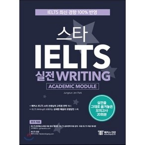 스타 IELTS 실전 Witing(Academic Module):IELTS 최신 경향 100% 반영  실전을 그대로 옮겨놓은 모의고사 20회분, 챔프스터디