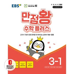 EBS 만점왕 수학 플러스, 초등 3-1