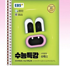 EBS 수능특강 수학1 - 스프링 제본선택