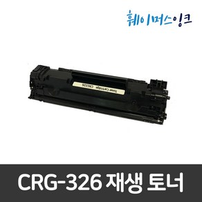 [캐논] CRG-326 재생토너 LBP6200A LBP6230DN LBP6234DN LBP6240DN, 1개