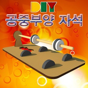 과학DIY 공중부양 자석(자기부상 원리)-ZHB과학교구.과학키트.실험실습