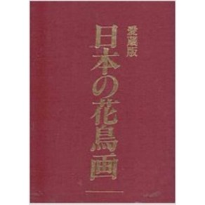 달마서점 (중고-최상) 일본의 화조화 (전6권 일문판 1990 초판), 경도서원, 증전무문편