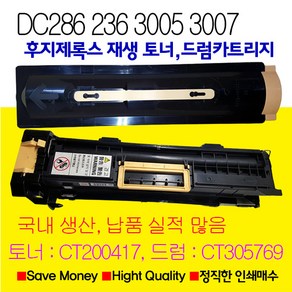 후지제록스 DC236 DC286 DC336 재생토너 재생드럼카트리지, 1개, DocuCente3005재생토너