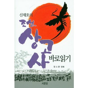 신채호의조선 상고사 바로읽기, 서문당, 신채호