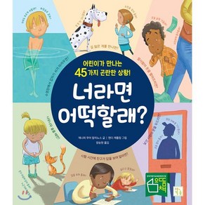 너라면 어떡할래?:어린이가 만나는 45가지 곤란한 상황!, 키움, 상세 설명 참조