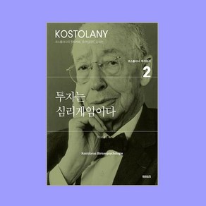 투자는 심리게임이다 / 미래의창