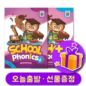 스쿨 파닉스 4 School Phonics 교재 + 워크북 + 선물 증정