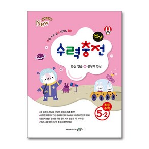 수력충전 연산 초등 수학 5-2 (2025년용), 수학영역, 초등5학년