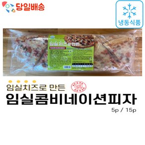 (당일배송) 임실치즈 콤비네이션 조각 피자 (5p 15p), 1.575kg, 1개