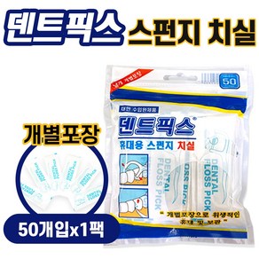 H 덴트픽스 Y형 스펀지 치실 50개(50개입x1팩) 개별포장 휴대용 (비타하우스 물류센터 출고), 1개