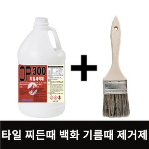 타일 세척제 OP300 3.75L 바닥 찌든때 기름때 제거제 오물 클리너 청소 세정제 원폴리머 붓