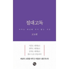 절대고독:아무도 대신해 주지 않는 시간, 꿈꾸는책방(꿈책), 고도원 저