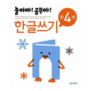 놀이야 공부야 한글쓰기(만4세)