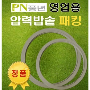 PN 풍년 압력솥 패킹 PC-26C 주물압력솥 패킹 10인용