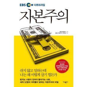 EBS 다큐프라임 자본주의 - EBS 자본주의 제작팀