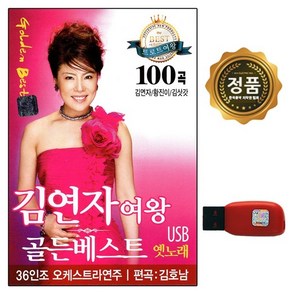 차량 USB 노래칩 김연자 여왕 골든베스트 100곡 SS