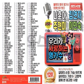 차량용 USB 노래칩 나훈아 김연자 주현미 이민숙 우리가 사랑하는 명가수 120곡